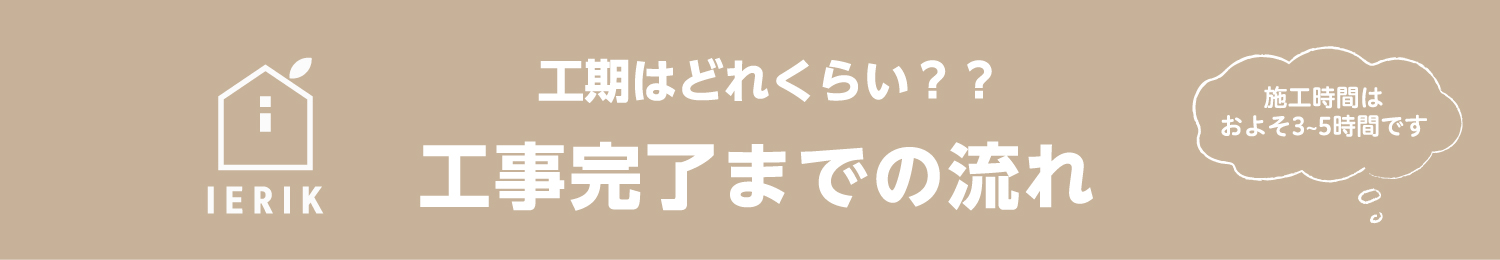 工事完了までの流れ