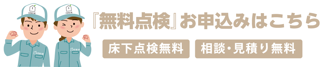 宮城県・山形県のシロアリ消毒 IERIK(イエリク) 問い合わせ