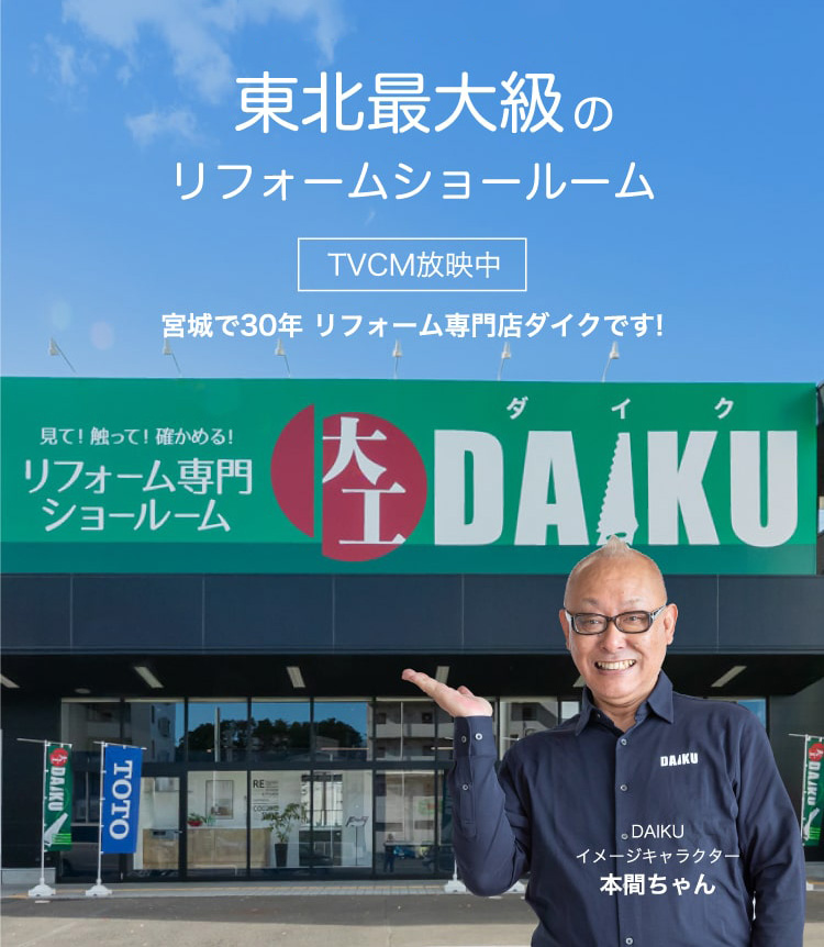 東北最大級のリフォームショールーム DAIKU