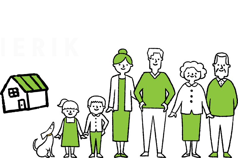 私たちは家と共に生きている 宮城県・山形県の住宅メンテナンス専門店 IERIK（イエリク）