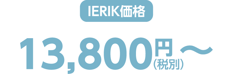 ierik価格 13,800円（税別）〜