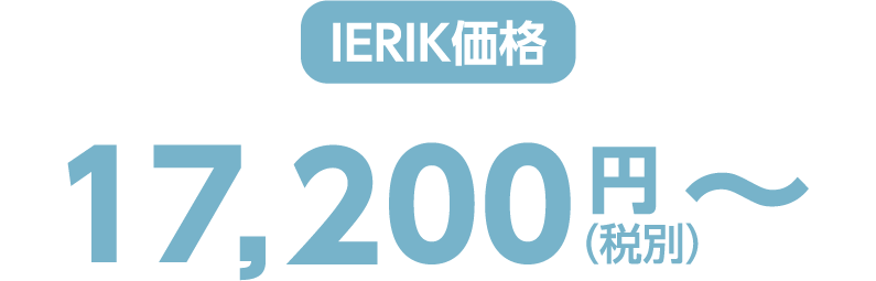 ierik価格 17,200円（税別）〜