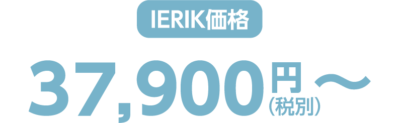 ierik価格 37,900円（税別）〜