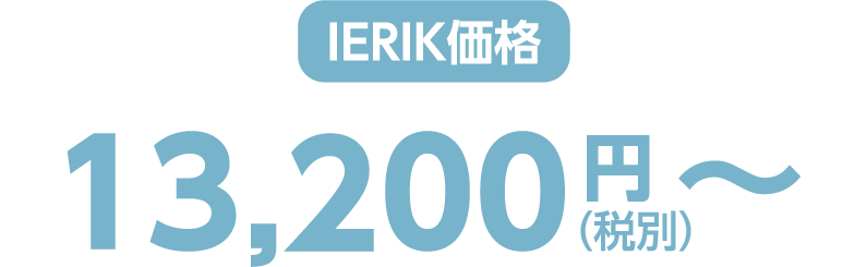 ierik価格 13,200（税別）〜