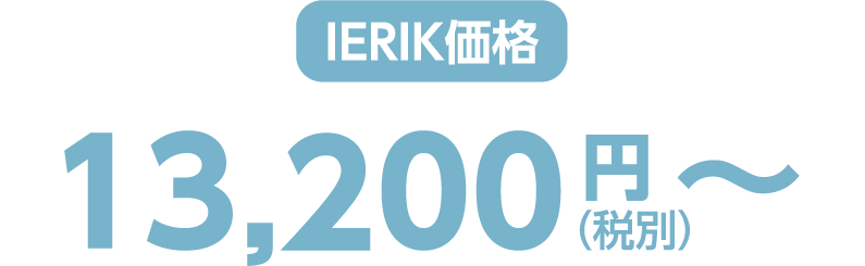 ierik価格 13,200円（税別）〜
