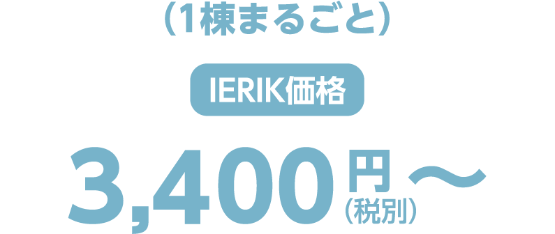 ierik価格 （1棟まるごと）3,400円（税別）〜