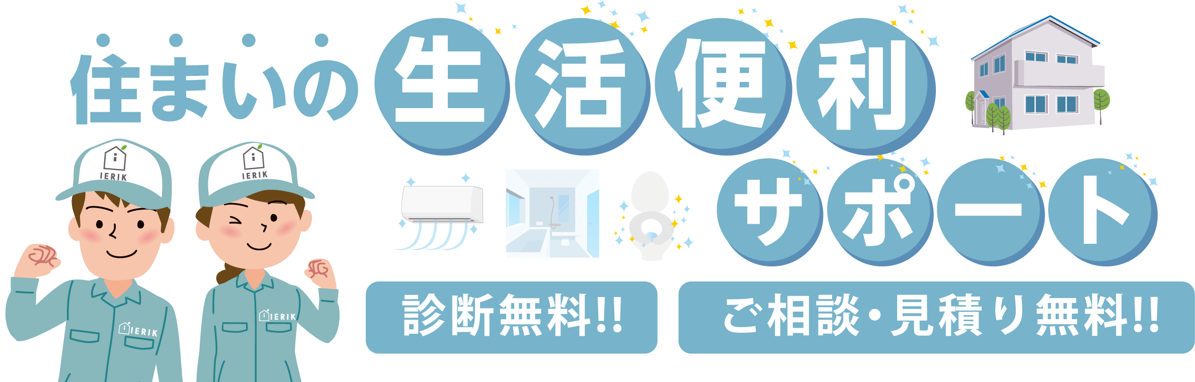  住まいの生活便利サポート診断無料!!