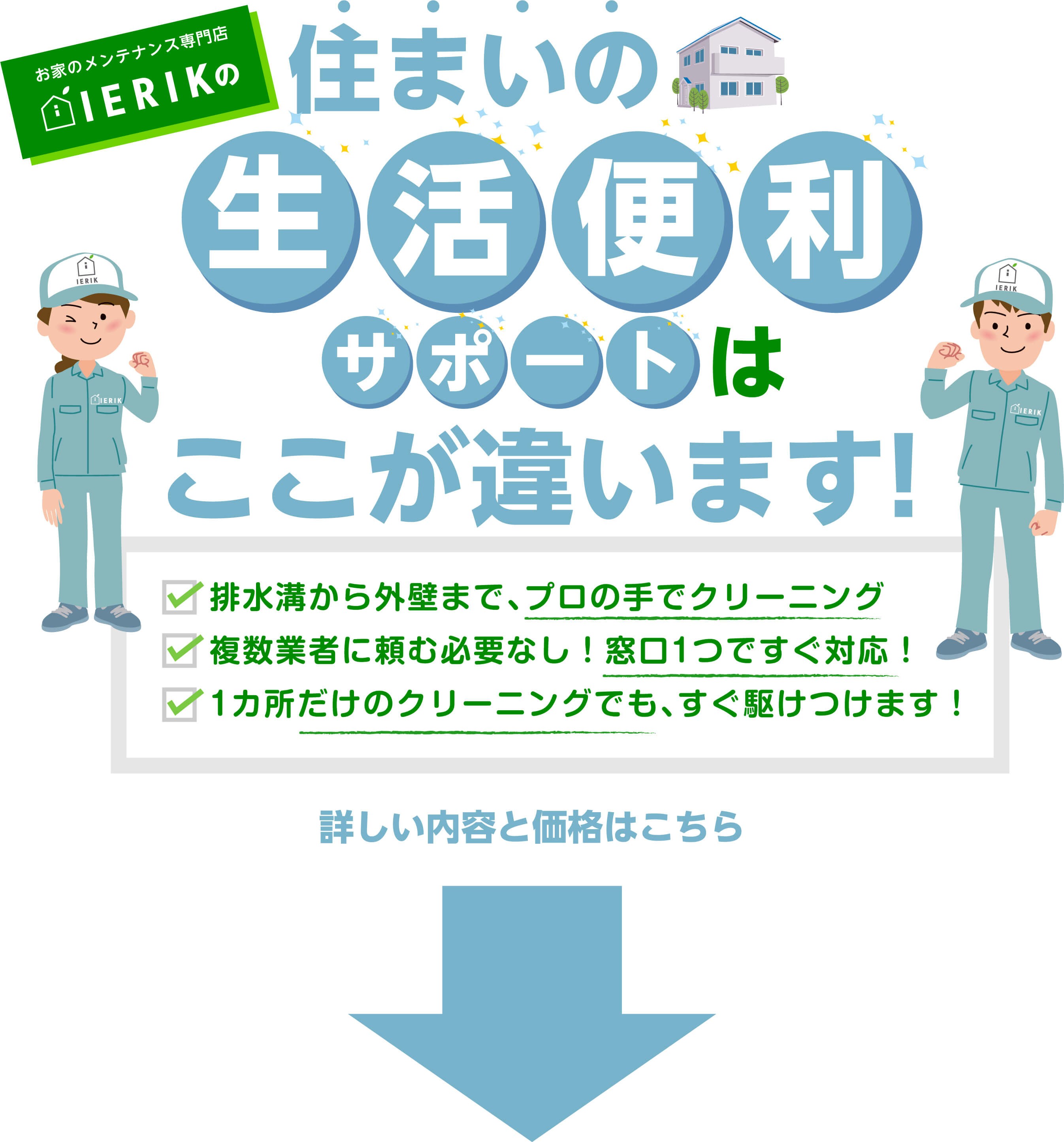 ierikの住まいのサポートはここが違います！