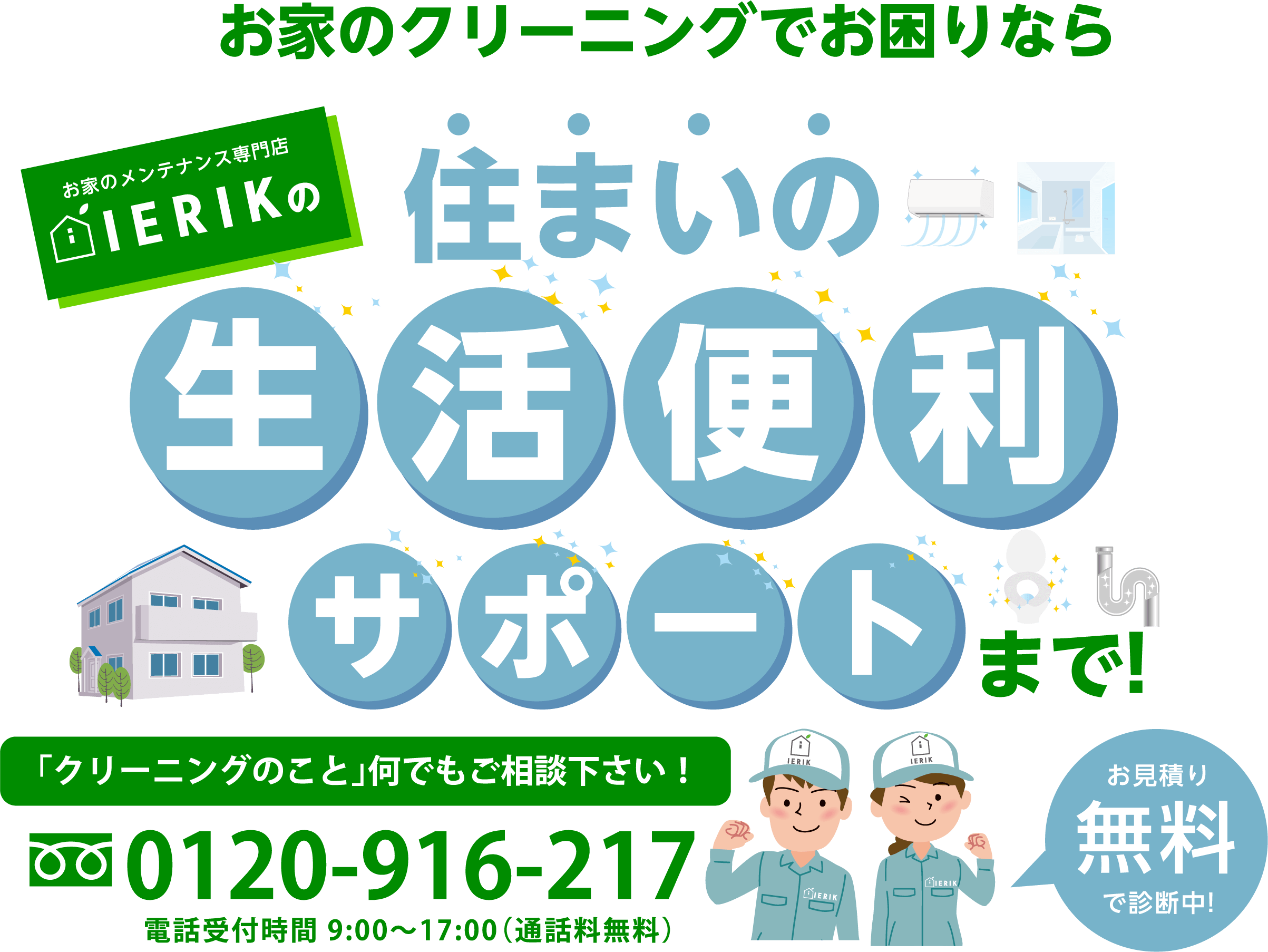 お家のクリーニングでお困りなら IERIK（イエリク）の 住まいの生活便利サポートまで!