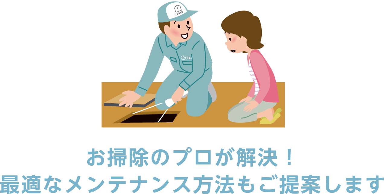 お掃除のプロが解決！