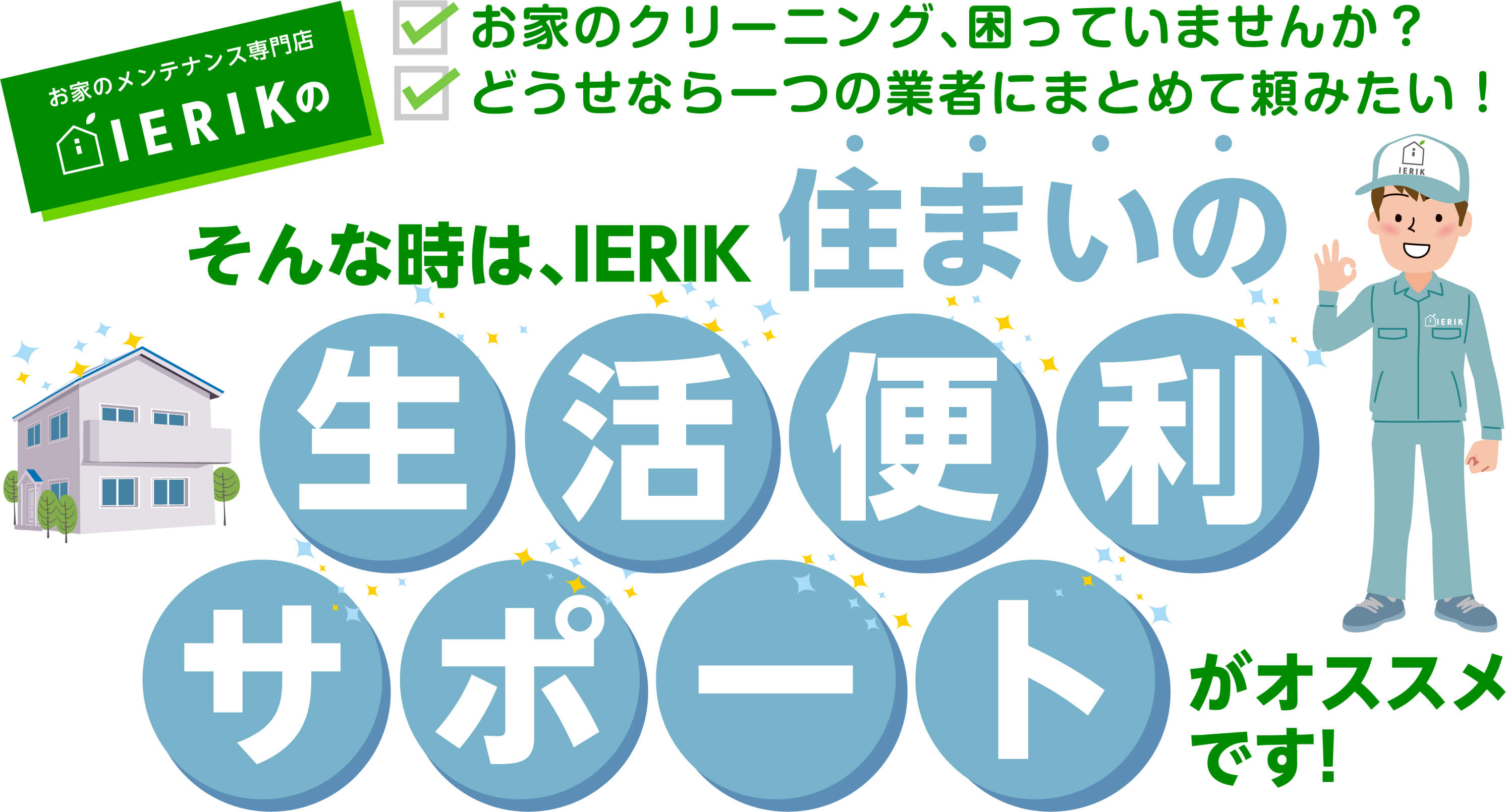 お家のメンテナンス専門店ierikの住まいの生活便利サポートがオススメです！