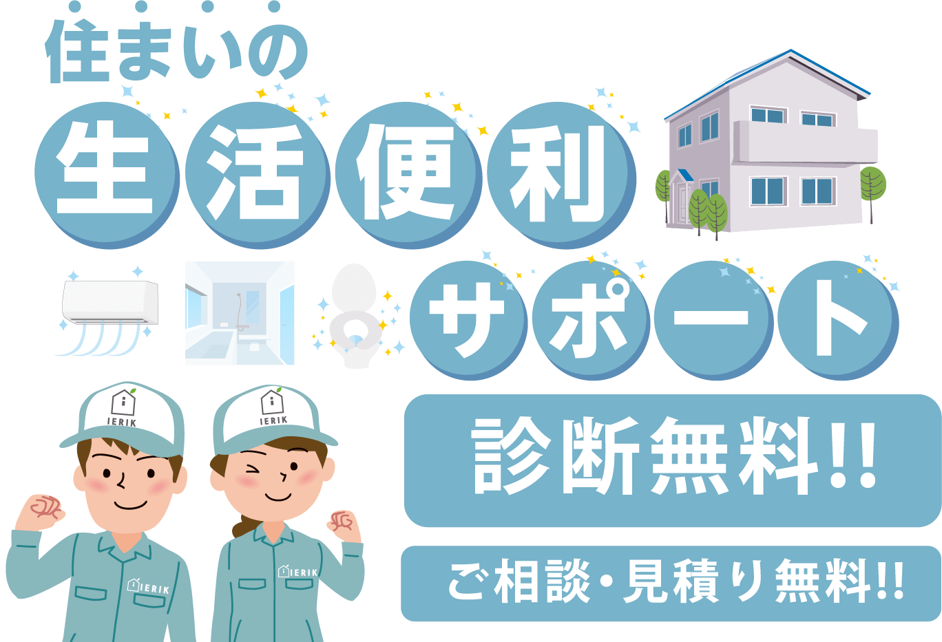  住まいの生活便利サポート診断無料!