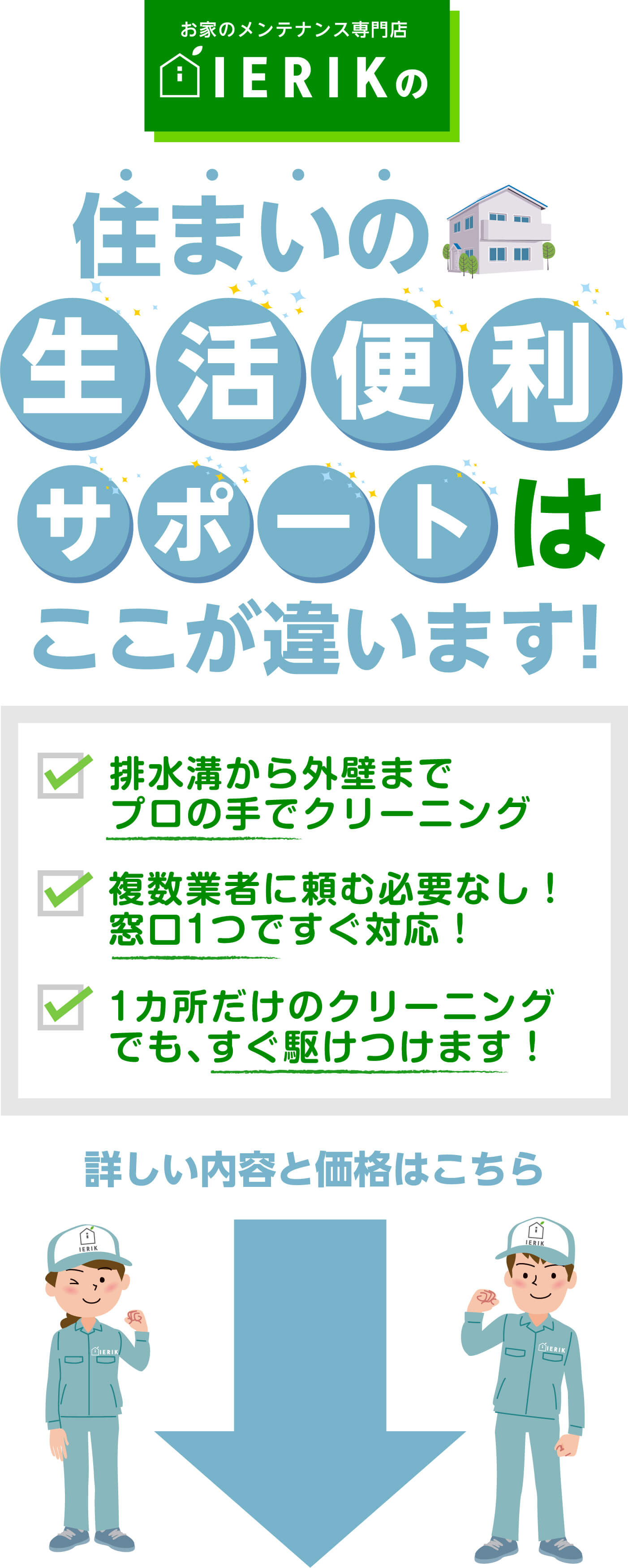 ierikの住まいのサポートはここが違います！