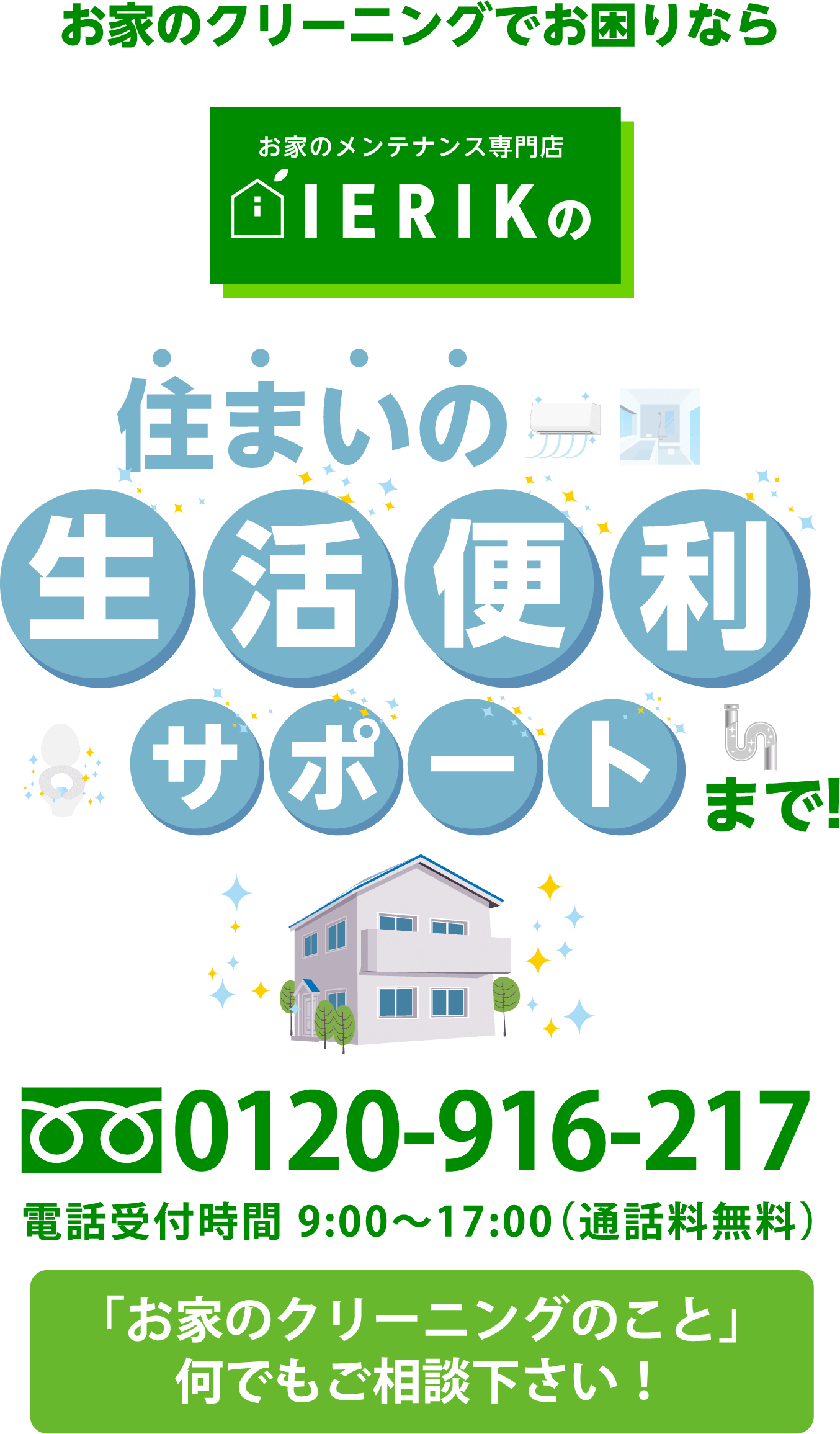 お家のクリーニングでお困りなら IERIK（イエリク）の 住まいの生活便利サポートまで!