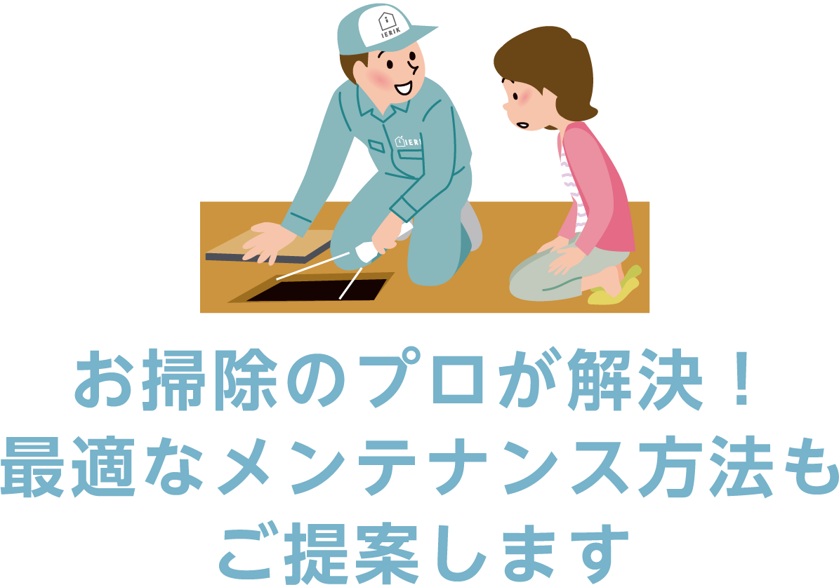 お掃除のプロが解決！