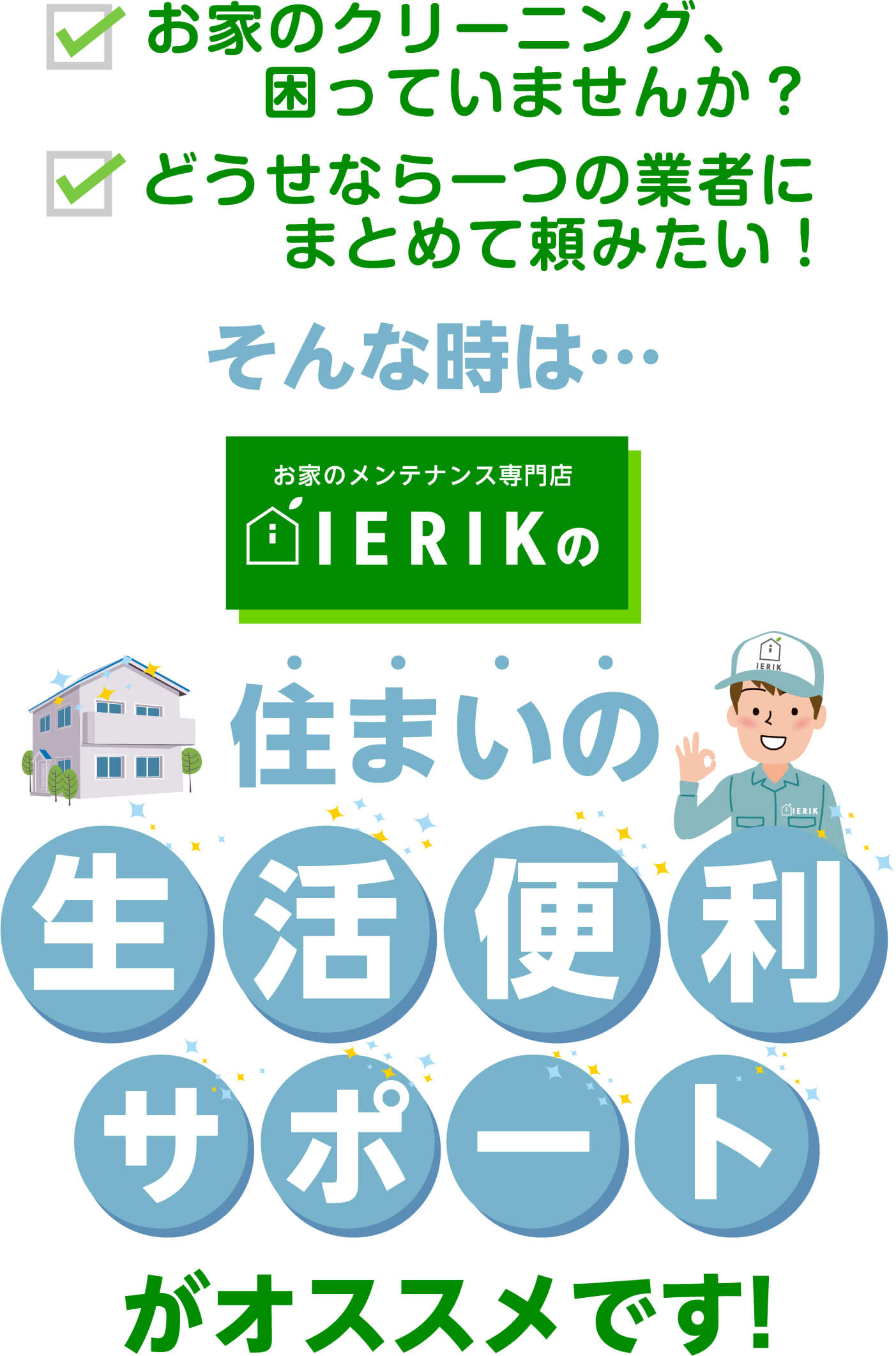 お家のメンテナンス専門店ierikの住まいの生活便利サポートがオススメです！