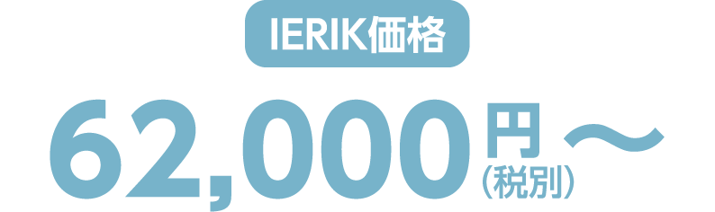 ierik価格 62,000円（税別）〜