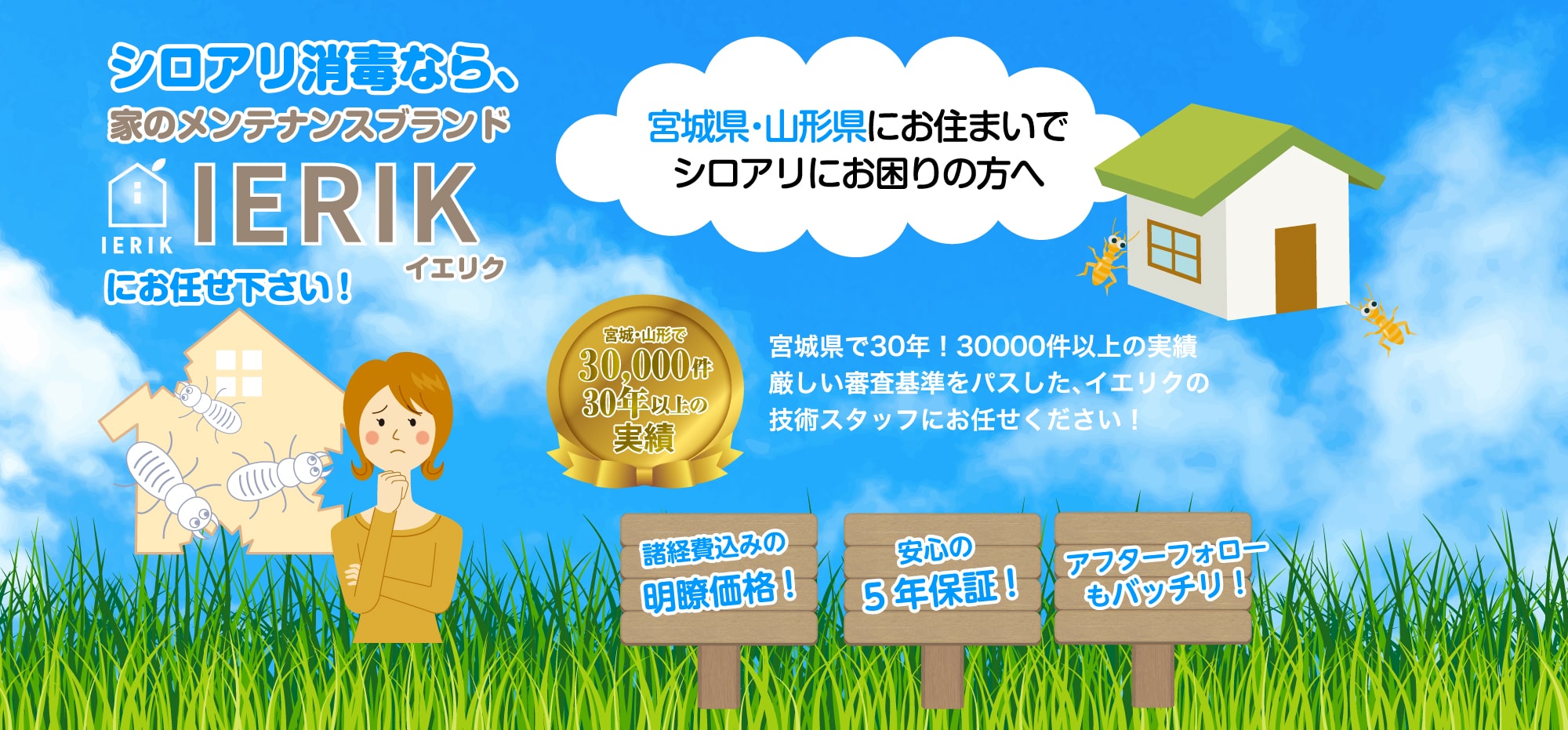 宮城県・山形県のシロアリ駆除 床下消毒 IERIK(イエリク)