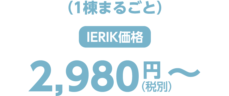 ierik価格 （1棟まるごと）2,980円（税別）〜